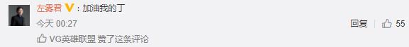 VG官博深夜发文:没人加油还有我在