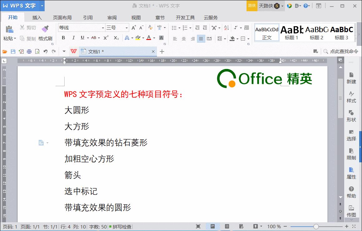 wpsword序号实用办公技巧,WPSOffice如何项目编号