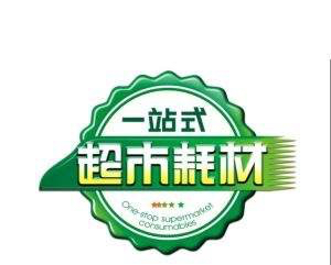 老商超谈超市耗材那些事儿