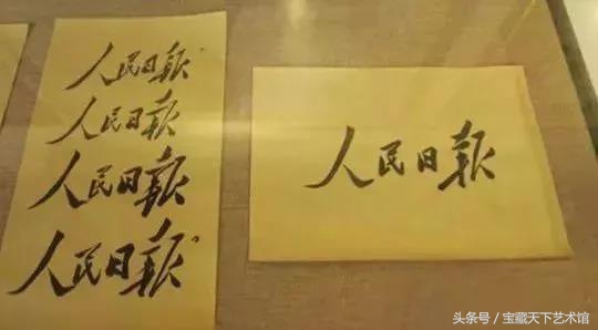 毛主席书法“人民日报”，堪称毛体书法杰作，究竟好在哪里呢？