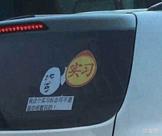 搞笑汽车贴纸段子,搞笑高手汽车贴纸