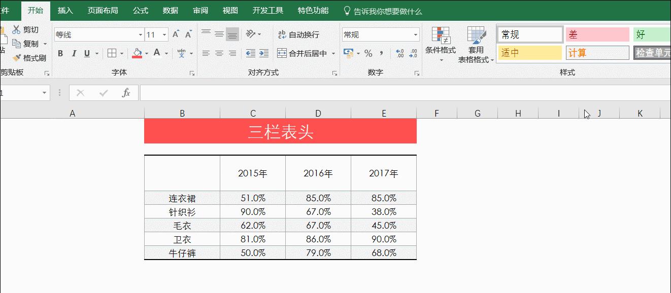 连表头都不会做,怎敢自称会EXCEL!