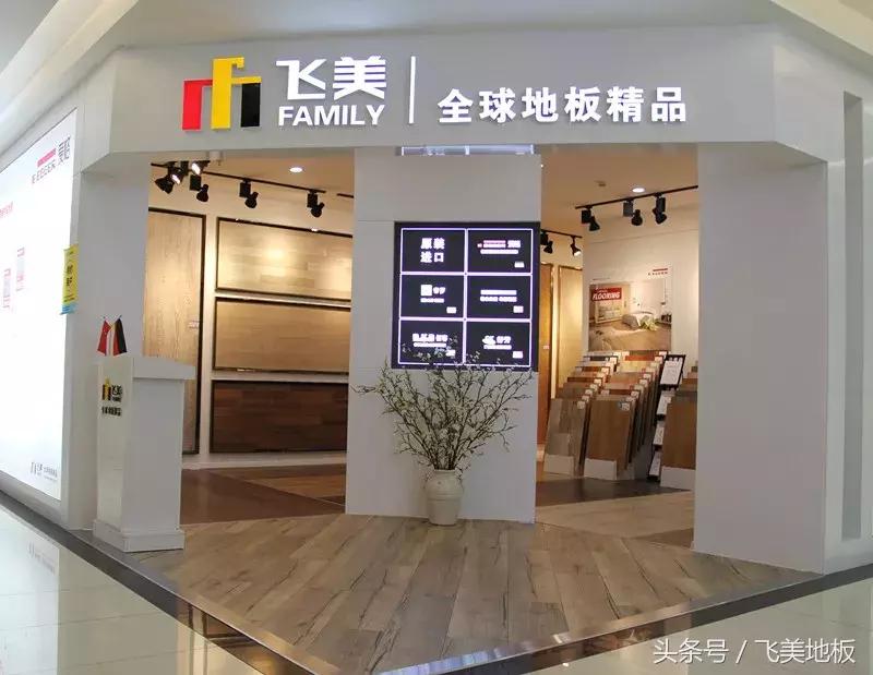 飞美家具上海展会,飞美地板浙江