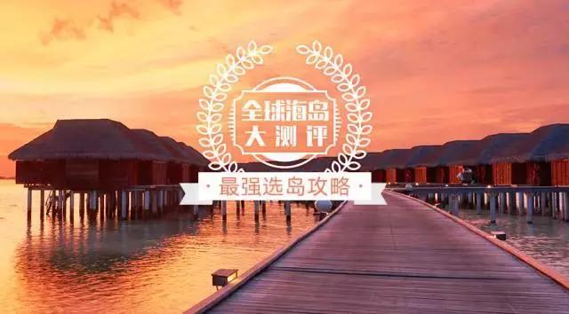 全球热门海岛选岛攻略！你最中意哪个？