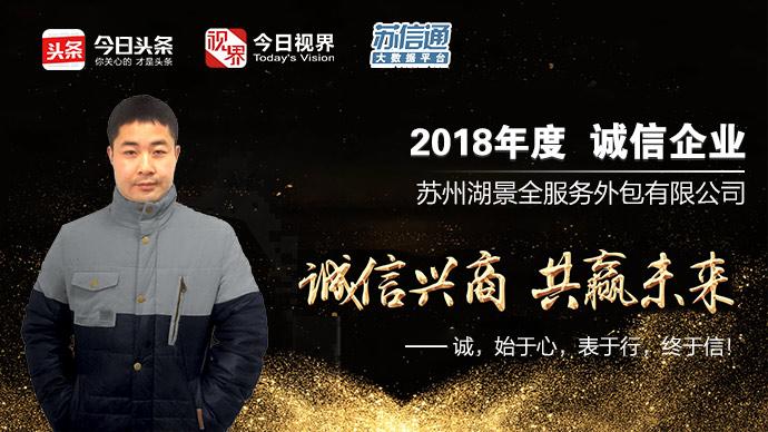 诚信兴商,共赢未来!—苏州湖景全服务外包有限公司