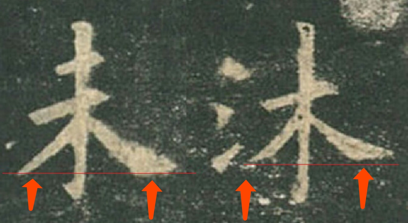 看看“未”和“沐”，探讨欧公是不是随便写的、解读是否过度？