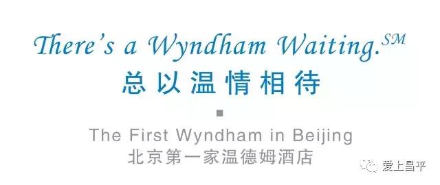 悦来温德姆酒店亲子游,北京龙城温德姆酒店住宿团购