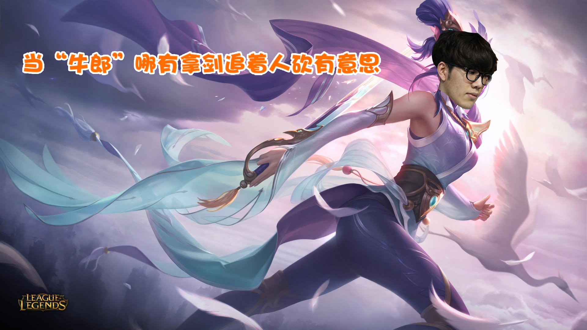 Theshy反向大招“警告”,希望能和许嵩一样爱己所爱