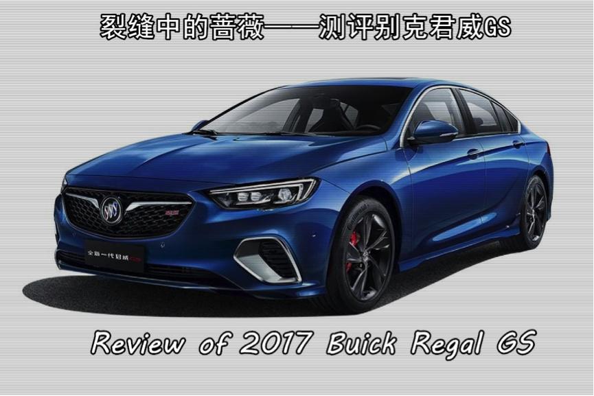 韩路试驾全新别克君威gs,别克君威gs试驾报告