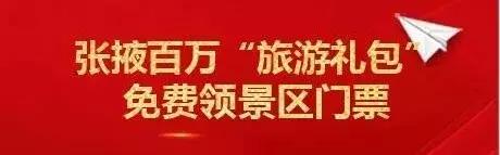 真金白银甘肃一市免费发放景区门票！