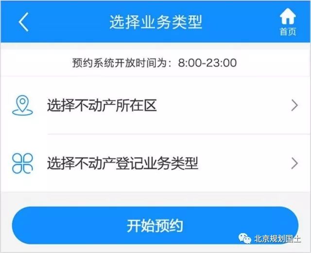 北京市不动产登记如何预约,北京不动产网上登记预约