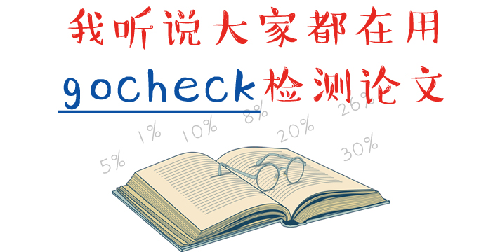gocheck论文检测专家是什么系统,gocheck论文检测专家