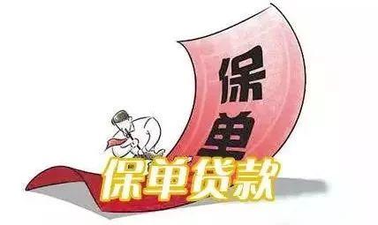 保单贷能贷款几年,保单贷一般几点下款