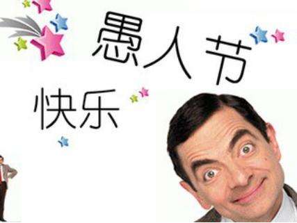 愚人节怎么套路别人搞笑的话,愚人节幽默风趣搞笑短信