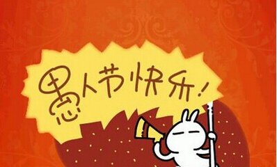 愚人节整人聊天套路句子,愚人节有没有整人套路