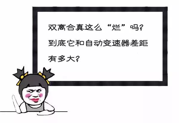 双离合变速箱真不靠谱吗,双离合的车子真的不能买吗