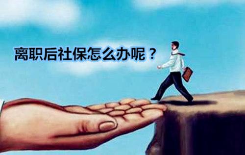 辞职后公积金和社保怎么处理,辞职后社保该怎么处理