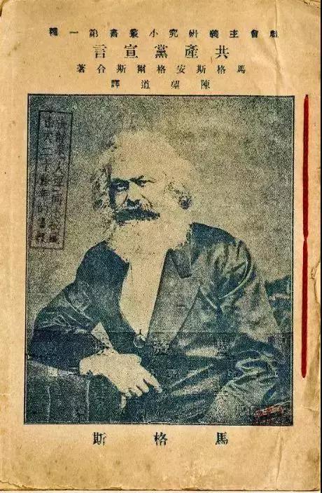 传奇的《*产党共**宣言》中文译本