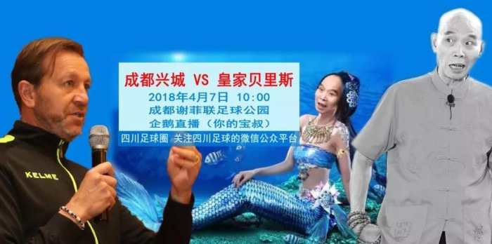 成都兴城刚成立就来扯把子，首场比赛直接叫板四川男神李伯清