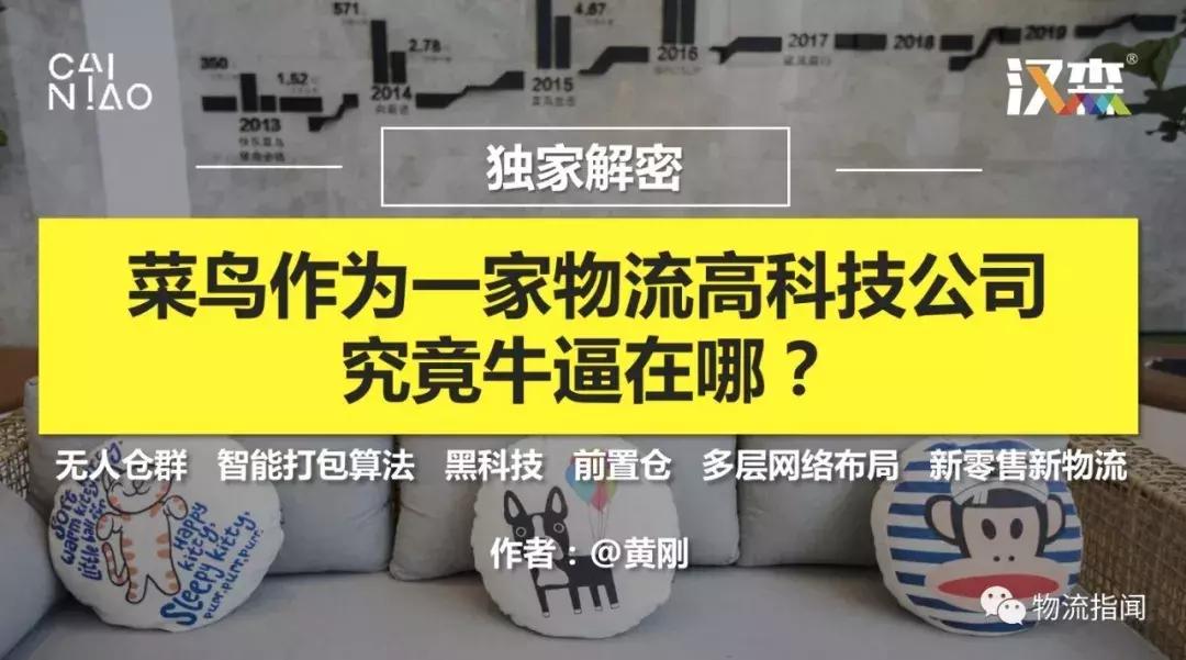 独家解密：菜鸟作为一家物流高科技公司，究竟牛逼在哪？