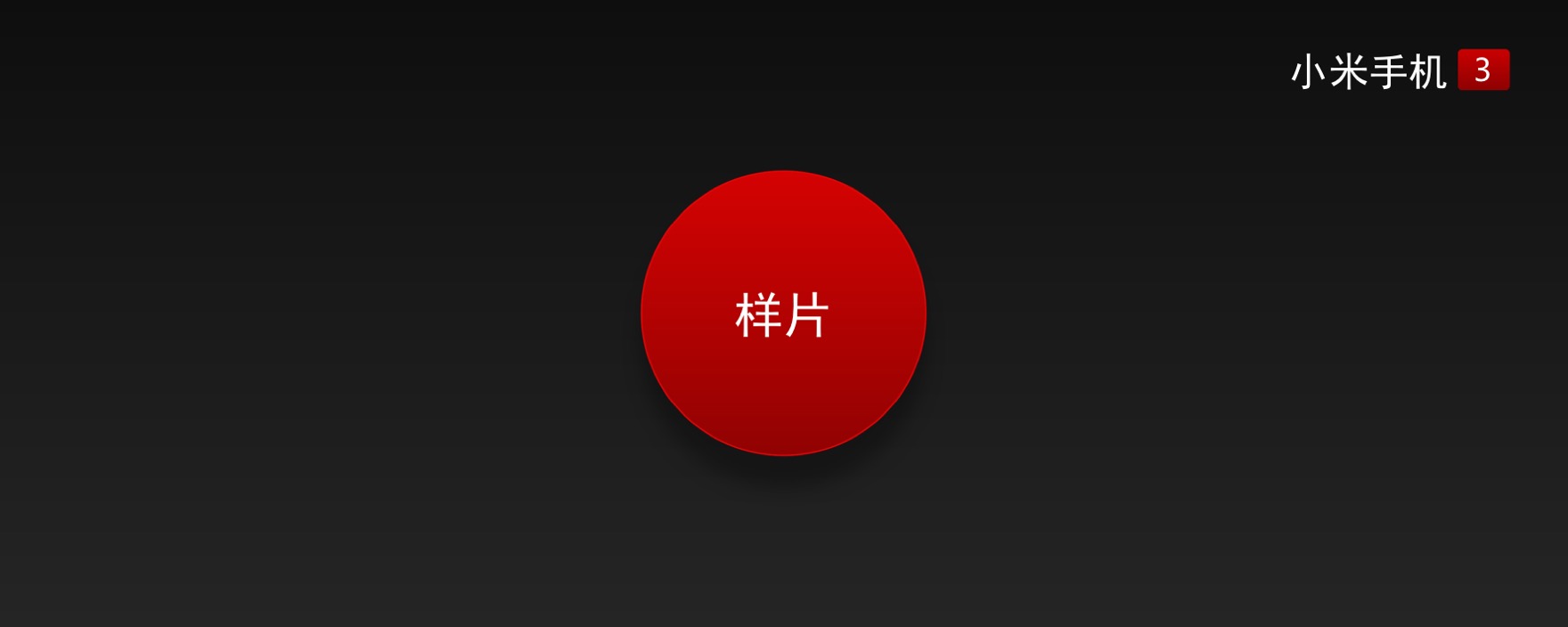 小米为发烧而生广告歌曲,小米为发烧而生广告视频