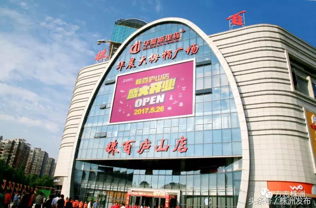 株洲百货门店数,株洲百货公司的历史