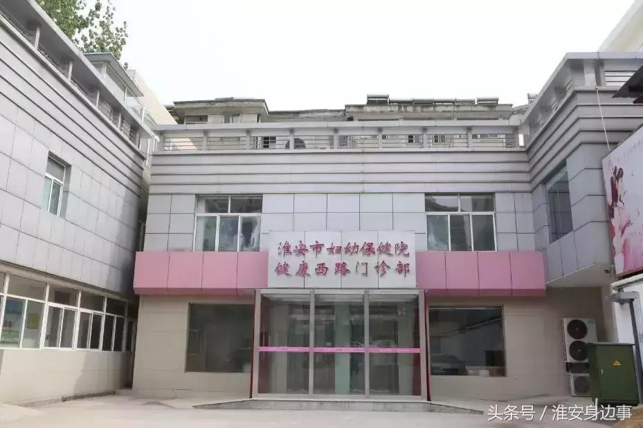 淮安市健康西路,淮安市新妇幼保健院何时启用
