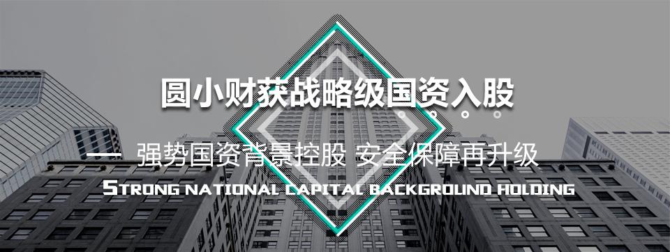 喜报！圆小财获强势国资背景控股，安全保障再升级