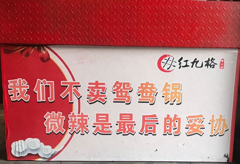 用2500D币换来的红九格解读重庆老火锅的底线：微辣是最后的妥协