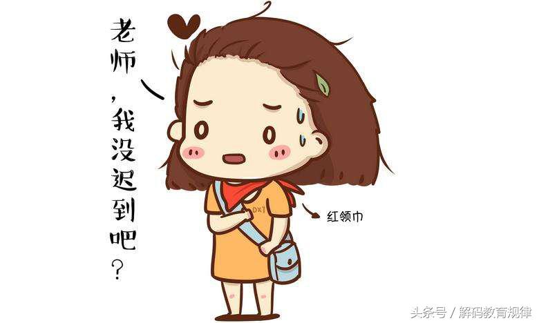 对症下药处理迟到学生