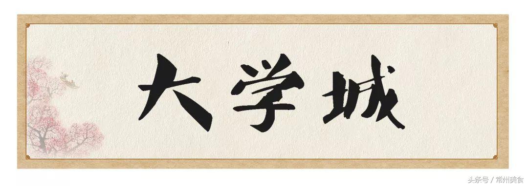 常州中华老字号美食店,常州必吃百年老店