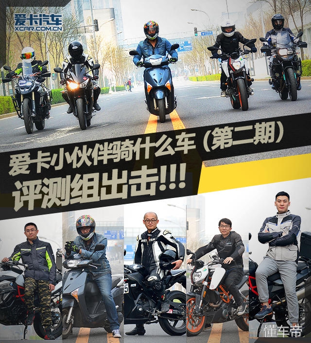 爱卡小伙伴骑什么车(第二集)评测组出击!