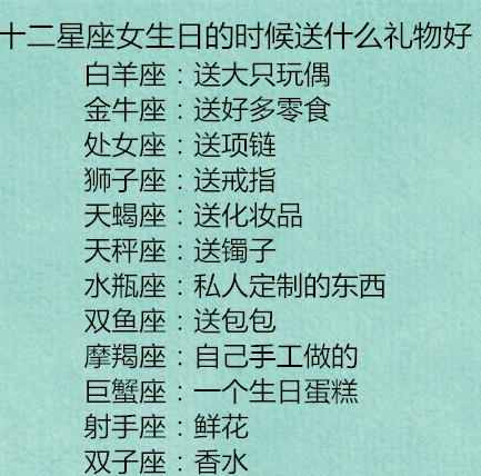 十二星座女最适合什么生日礼物,十二岁的女孩子生日送什么礼物好