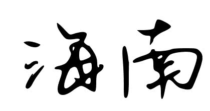 海南自由贸易试验区项目建设,最新海南自由贸易试验区建设