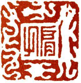 汪关篆刻的艺术特点,篆刻入门手把手教你学篆刻