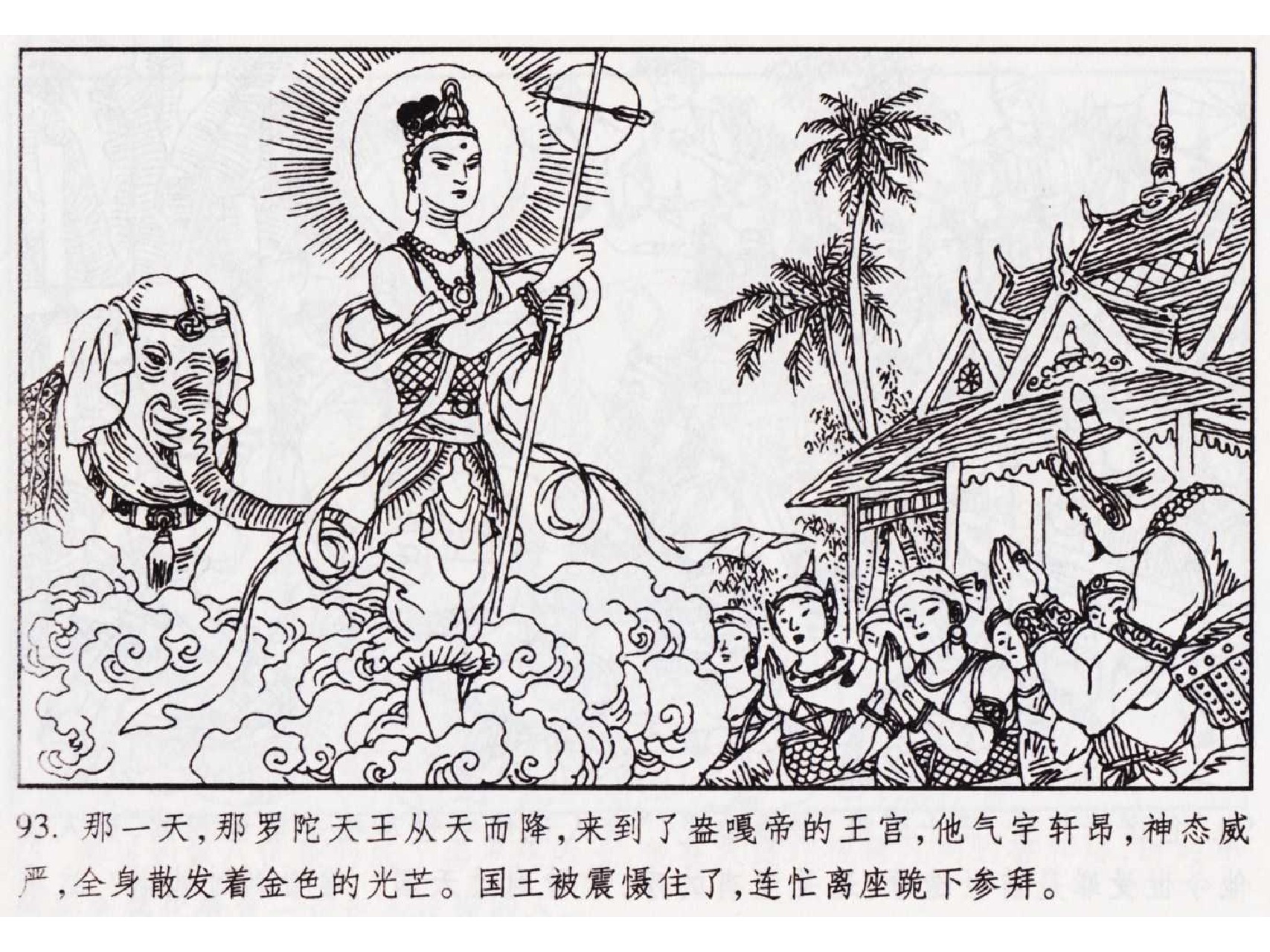 怀旧小人书-佛教传奇01十世轮回