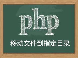 php指定文件夹怎么写数据,php指定文件夹