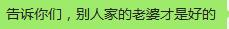 你家媳妇怎么样，看看网友们都是怎么说的？