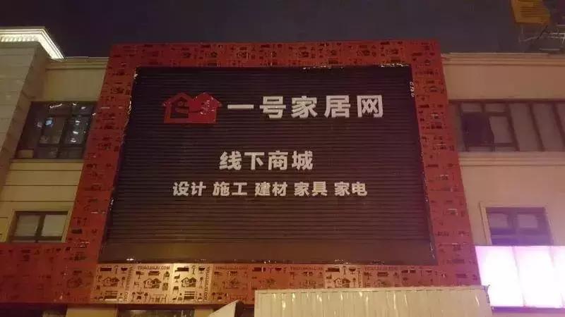 一号家居网欠钱不还,一号家居网跑路