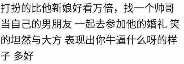 前任结婚邀请你参加婚礼你会去吗,前任请你去参加他婚礼怎么回答