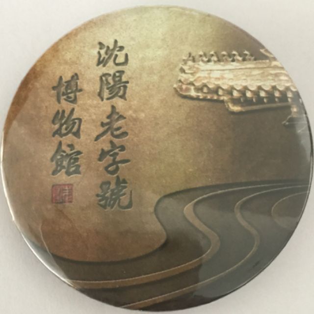 沈阳老字号博物馆在哪,沈阳特产城老字号博物馆