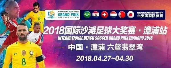 国际沙滩足球邀请赛,2021全球沙滩排球比赛