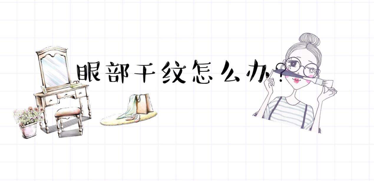 眼部干纹细纹推荐眼霜中年,眼部干纹黑眼圈推荐眼霜