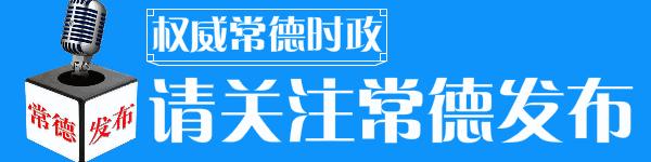 开放崛起新湖南,常德召开开放强市产业立市大会