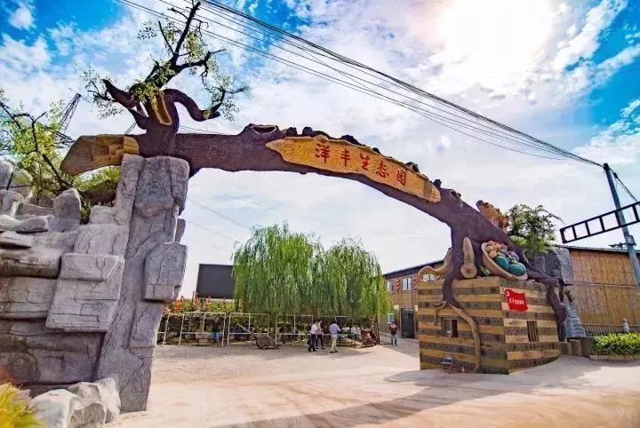 洋丰生态园是一家集旅游观光、休闲度假、这里有比初恋还甜的水果