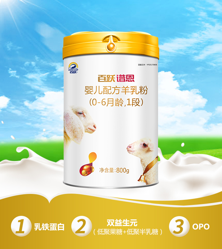 百跃谱恩绵羊奶粉,谱恩绵羊奶粉2段和3段