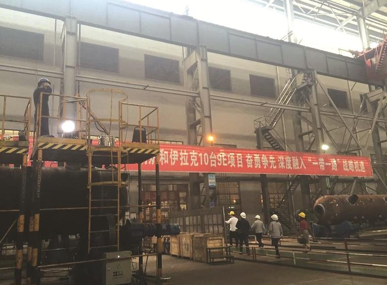 走进华光锅炉厂：一甲子打造一“水星”，沿着一带一路“走出去”