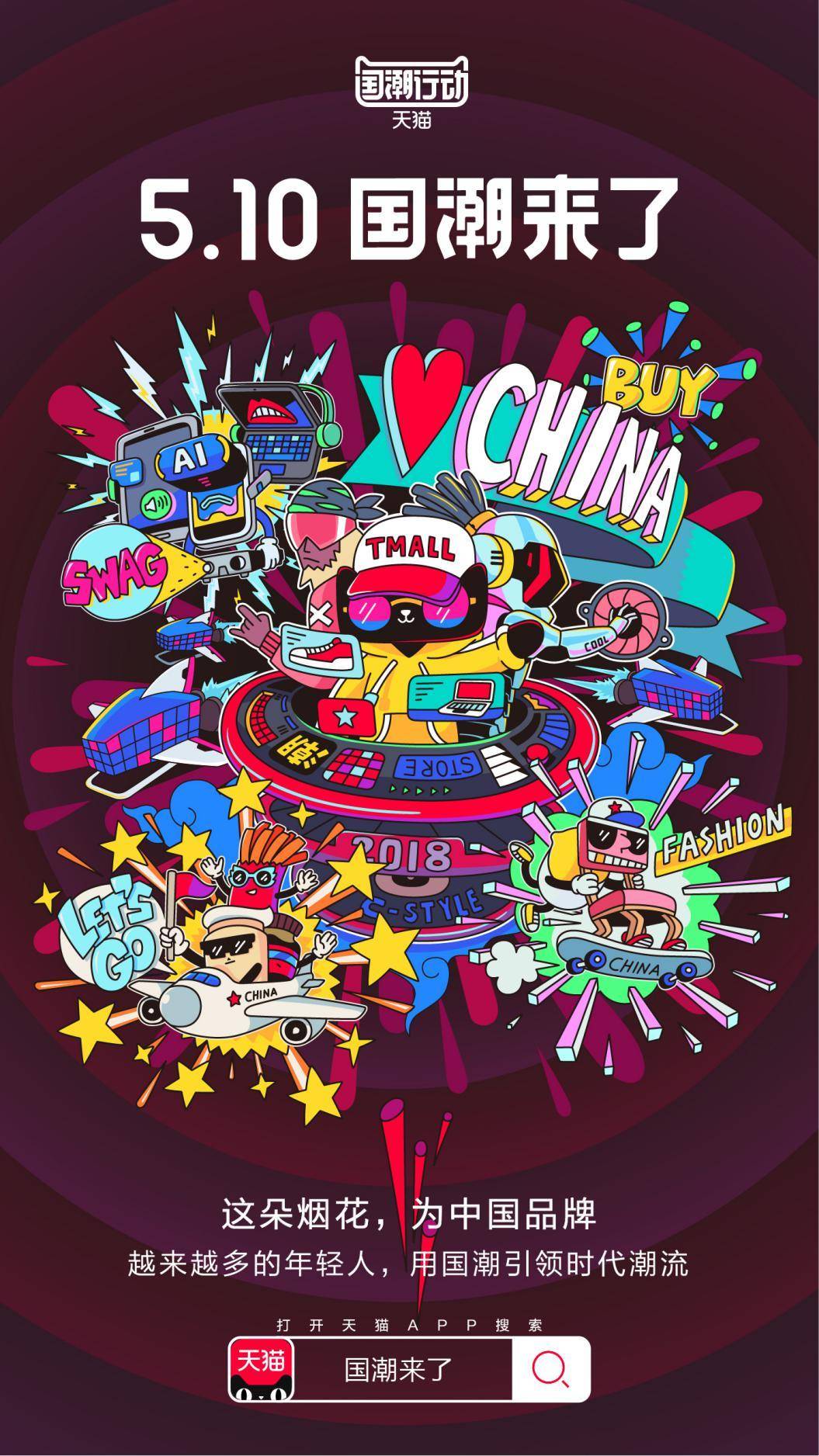 放个烟花庆祝跨年,2018天猫国潮来了