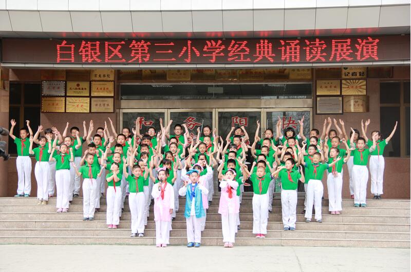 放飞梦想共筑文明校园,白银文明校园