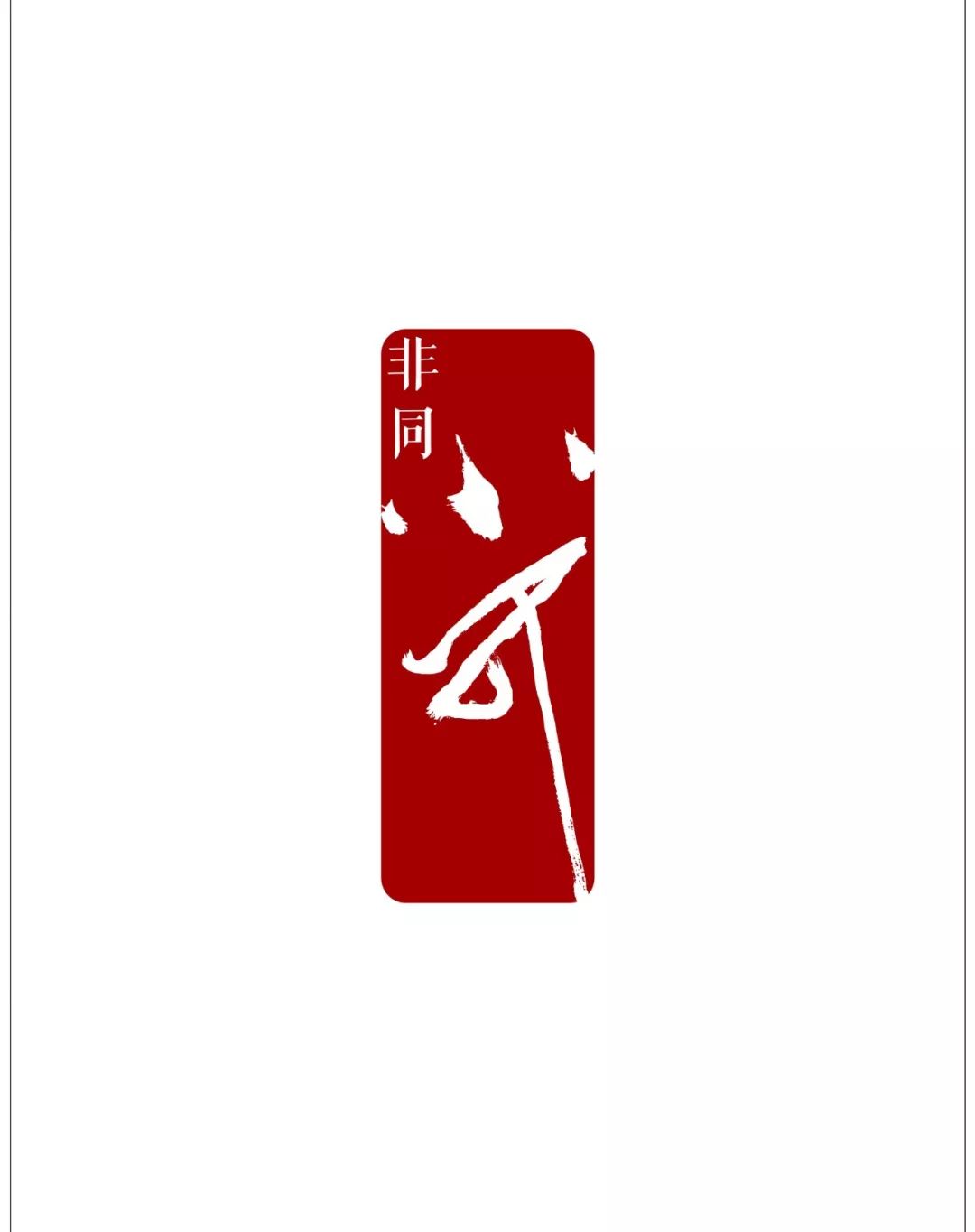 画家的画夹：李小可后背上的份量